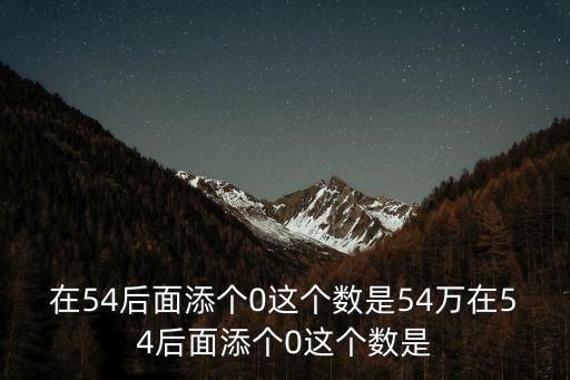 54萬，54萬四舍五入最多是多少最少是多少