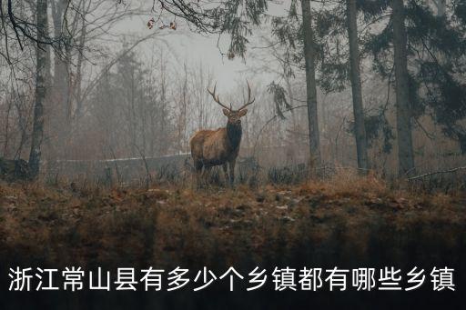 浙江常山，常山在浙江哪里