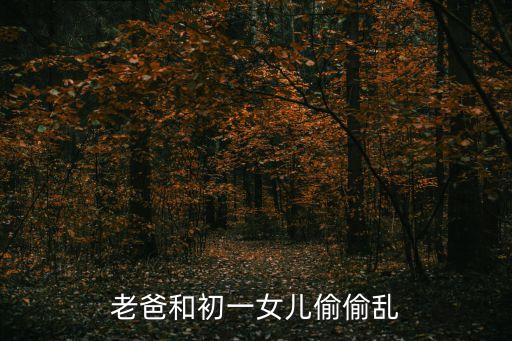 父女奸，被父親下藥瘋狂抽插
