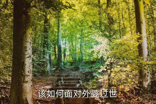 外婆去世，外婆去世外甥怎慰問