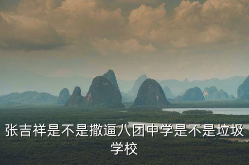張吉祥，張吉祥是不是撒逼八團中學(xué)是不是垃圾學(xué)校