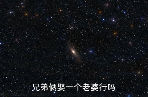 兄弟倆娶一個(gè)老婆行嗎