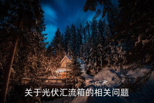 光伏匯流箱，光伏匯流箱的輸入與輸出是什么關(guān)系