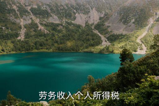 勞務(wù)報(bào)酬個(gè)人所得稅，如何計(jì)算個(gè)人勞務(wù)交個(gè)稅