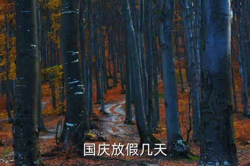國慶假期，國慶法定假日是多少天