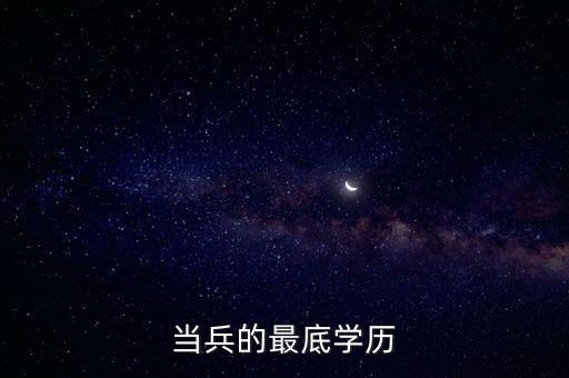當兵的最底學歷