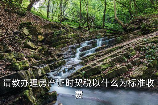房產(chǎn)證契稅，房屋契稅是怎么對以后辦理房證有什么影響嗎