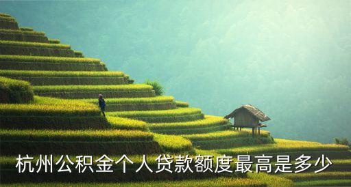 杭州公積金個人貸款額度最高是多少
