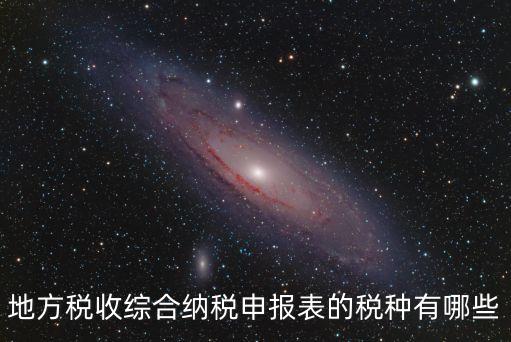 稅目有哪些，營業(yè)稅金及附加包括哪些