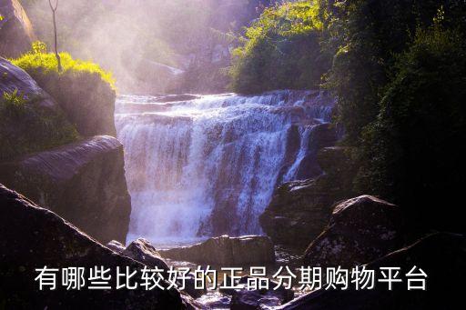 分期付款購(gòu)物網(wǎng)站，哪些網(wǎng)站網(wǎng)購(gòu)支持分期付款的