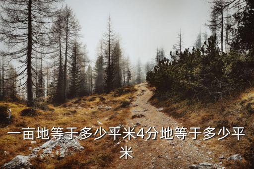 一畝地等于多少平米4分地等于多少平米