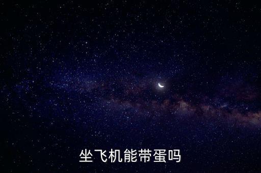 坐飛機(jī)能帶蛋嗎