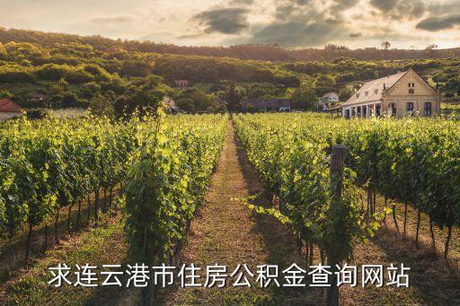 連云港公積金查詢，連云港住房公積金查詢怎么上不去啊