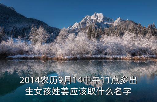 姜麗娟，2014農(nóng)歷9月14中午11點(diǎn)多出生女孩姓姜應(yīng)該取什么名字