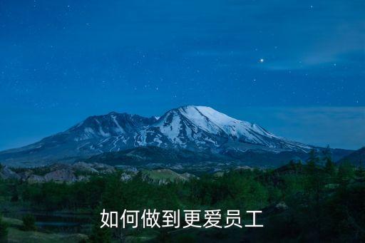 愛員工，領(lǐng)導者應(yīng)該怎樣關(guān)愛自己的職工