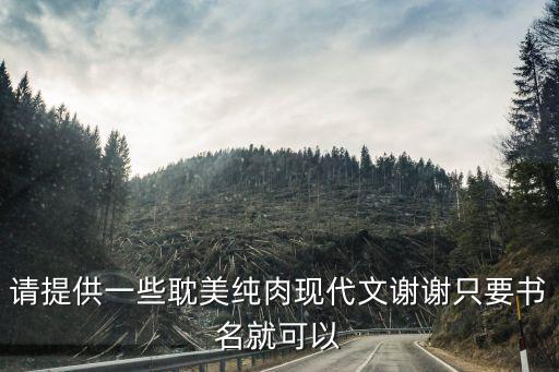 耽美車(chē)，求文 BL 獸獸文