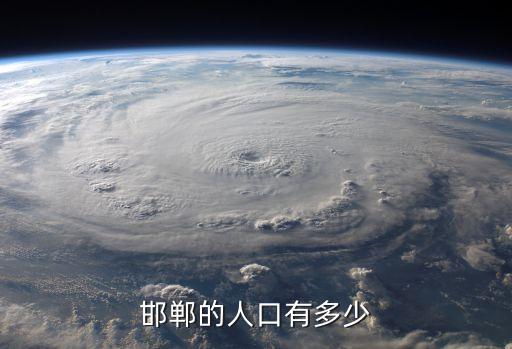 邯鄲人口，邯鄲的人口有多少