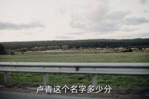 盧青，盧青這個(gè)名字多少分