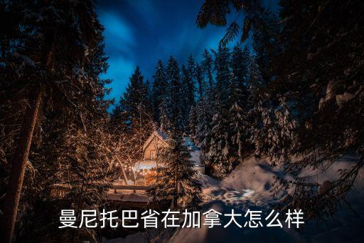 加拿大曼省，加拿大的曼省人多嗎