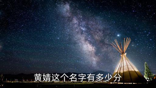 黃婧這個名字有多少分