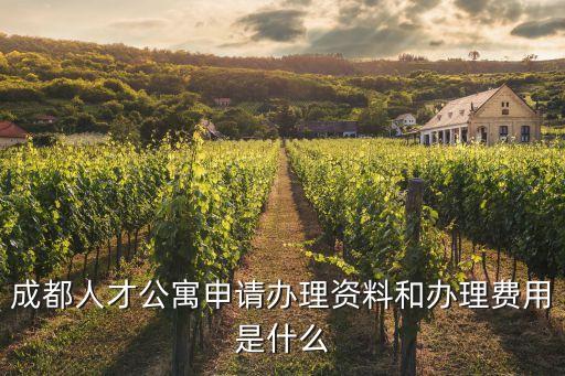 成都人才公寓申請(qǐng)辦理資料和辦理費(fèi)用是什么
