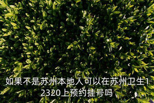 蘇州12320，蘇州第一人民醫(yī)院網(wǎng)上怎么掛號