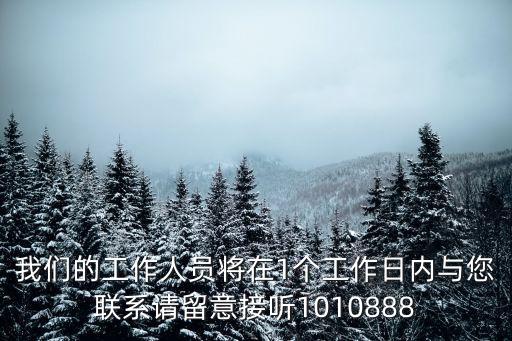 我們的工作人員將在1個工作日內(nèi)與您聯(lián)系請留意接聽1010888