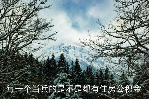軍人住房公積金，軍人可以用住房公積金貸款買房么