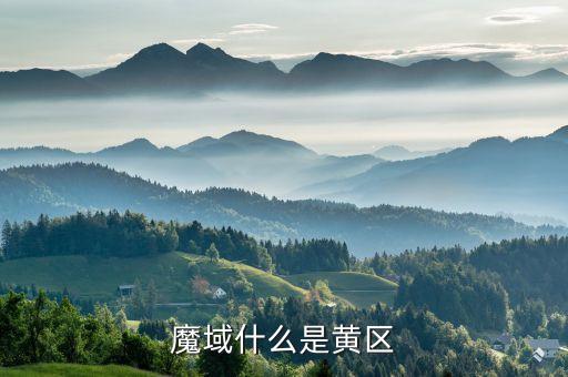 高級(jí)黃區(qū)，中藥名黃區(qū)