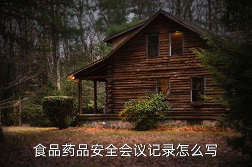 食品安全培訓(xùn)記錄，食品藥品安全會(huì)議記錄怎么寫
