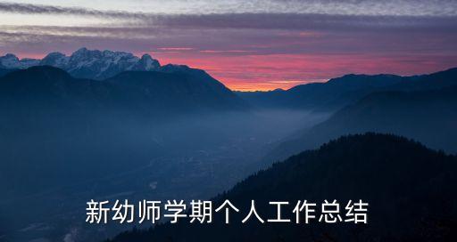 幼兒教師述職報告，新幼師學期個人工作總結