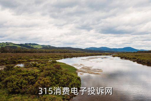 315消費(fèi)，315消費(fèi)電子投訴網(wǎng)