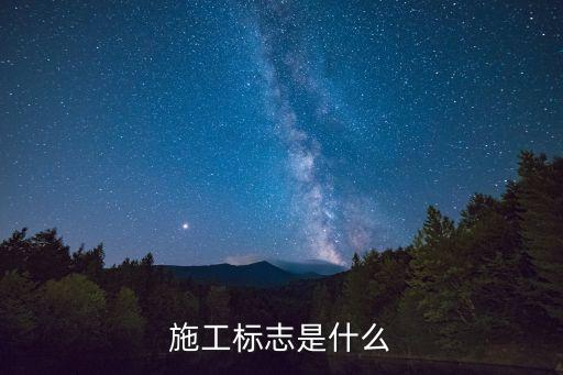 施工標(biāo)志，工程施工常見的安全標(biāo)志有幾種