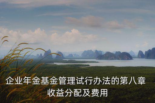 企業(yè)年金試行辦法，企業(yè)年金不超過二資總額的多少