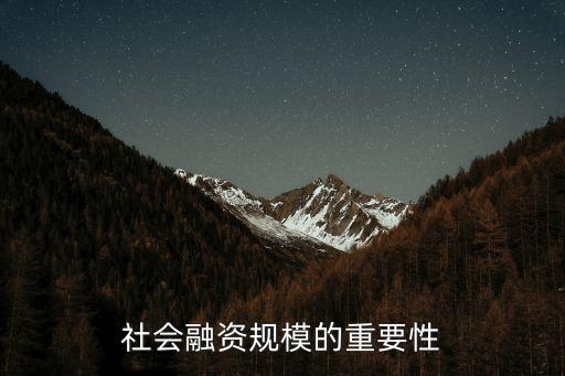 社會融資規(guī)模的重要性