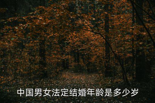 中國(guó)男女法定結(jié)婚年齡是多少歲