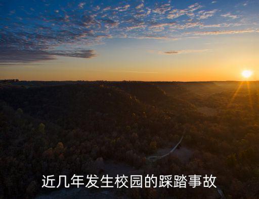 校園踩踏，校園踩踏事件有什么危害