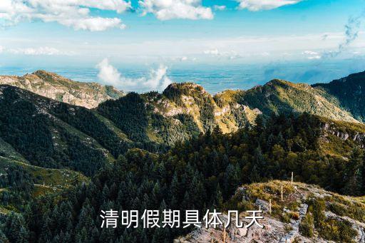 清明節(jié)放假安排，清明放假如何安排