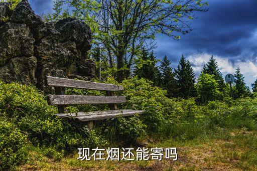 煙能發(fā)快遞嗎，煙可以快遞嗎