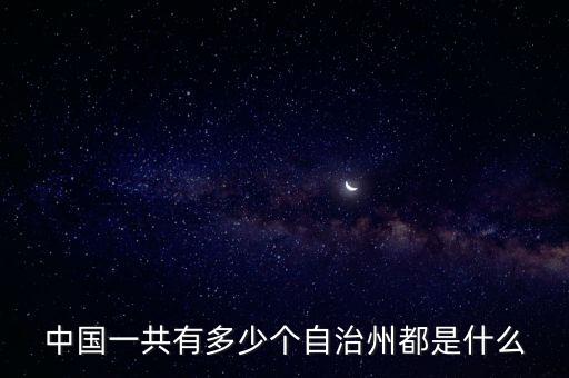 自治州有幾個，中國有幾個自治洲