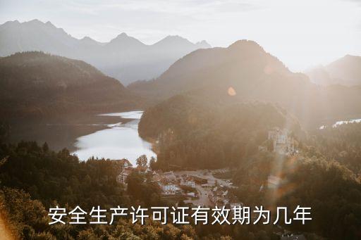 安全生產(chǎn)許可證有效期為幾年