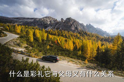 為什么要給彩禮，什么是彩禮它與父母又有什么關(guān)系