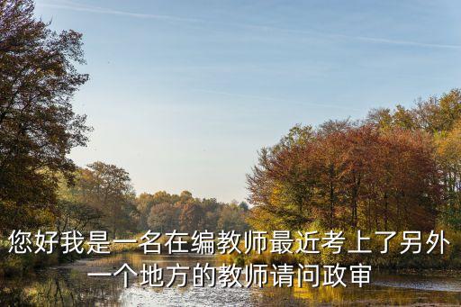 教師政審，教師政審是本人還是三代