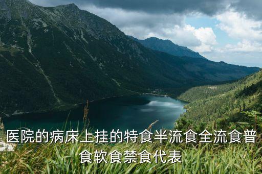 醫(yī)院的病床上掛的特食半流食全流食普食軟食禁食代表