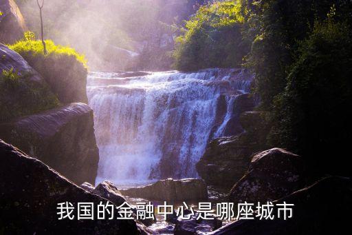 我國的金融中心是哪座城市