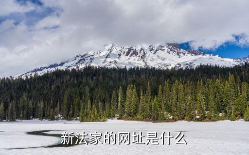 新法家，新法家的網(wǎng)址是什么