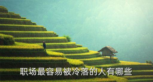 哪些人容易被掛職，什么人最容易被炒魷魚