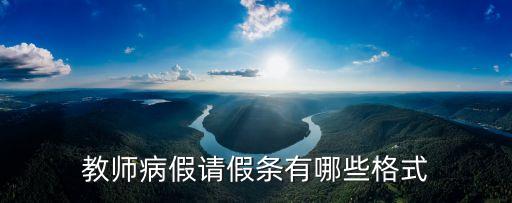 教師病假請假條有哪些格式