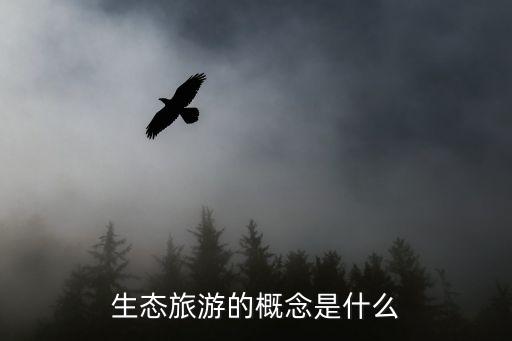 生態(tài)旅游，了解什么是生態(tài)旅游