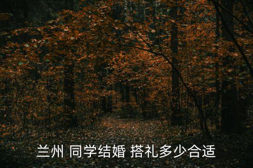 搭禮，訂婚時(shí)搭禮還是結(jié)婚辦事時(shí)搭禮